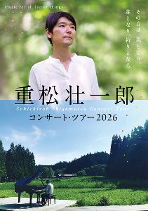 重松壮一郎ピアノ・コンサート in サロン・ド・カフェ・コフレ