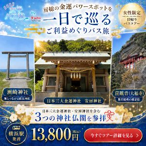 大人女性の開運旅 洲崎神社＆日本三大金運神社安房神社　房総パワースポット巡り