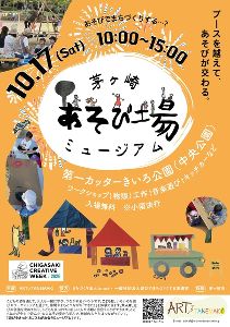 茅ヶ崎あそび場ミュージアム2026