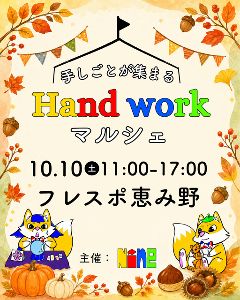Hand work（マルシェフレスポ恵み野）10月