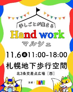 Handwork マルシェ（札幌地下歩行空間）