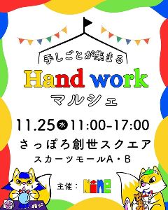 Handwork マルシェ（さっぽろ創世スクエア）