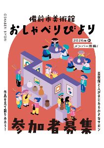 備前市美術館 おしゃべりびより