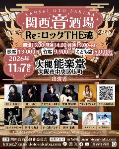 関西音酒場at大槻能楽堂「Re:ロックTHE魂」