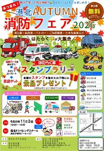 港北AUTUMN消防フェア2026