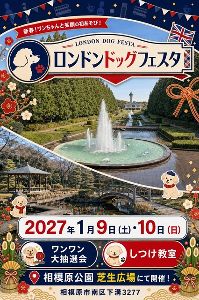 ロンドンドッグフェスタ　in 相模原公園
