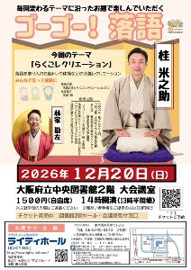 ゴーゴー！落語　テーマは「らくごレクリエーション」桂米之助　林家勘左