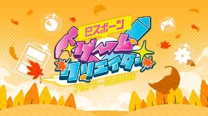 eスポーツゲームクリエイターアカデミー2026秋