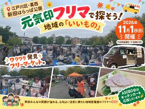 西葛西「新田はらっぱ公園」フリーマーケット（11月）