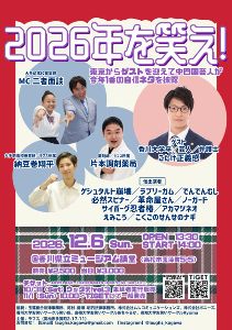 2026年を笑え!
