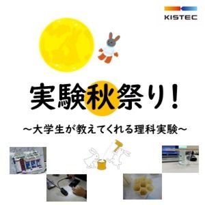 実験秋祭り！