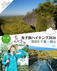 女子旅ハイキング2026 第8回 千葉・鋸山 やさしいハイキング