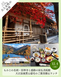 大人女性の秋旅 知る人ぞ知る紅葉の名刹崇禅寺と感動の富弘美術館　大正浪漫薫る邸宅のご褒美懐石ランチ