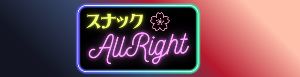 秋のスナックAllright