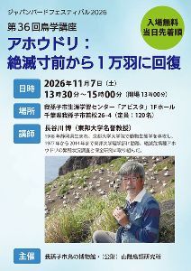 第36回鳥学講座「アホウドリ:絶滅寸前から1万羽に回復」