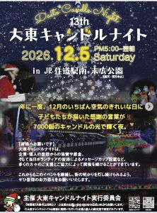 第13回大東キャンドルナイト2026