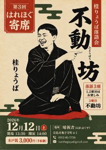 第3回はれほぐ寄席　桂りょうば落語会