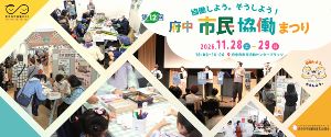 第12回府中市民協働まつり〜協働しよう、そうしよう!〜