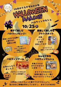 ハロウィンてらすマルシェ（10月）