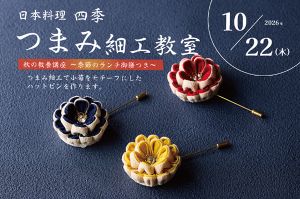 つまみ細工でアクセサリー作り　秋のランチ付き