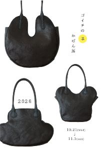 ゴイチ個展「ゴイチの革かばん展」