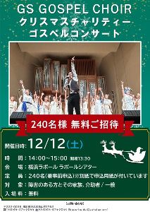 GS GOSPEL CHOIRクリスマスチャリティー ゴスペルコンサート