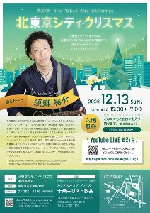 第37回北東京シティ・クリスマス